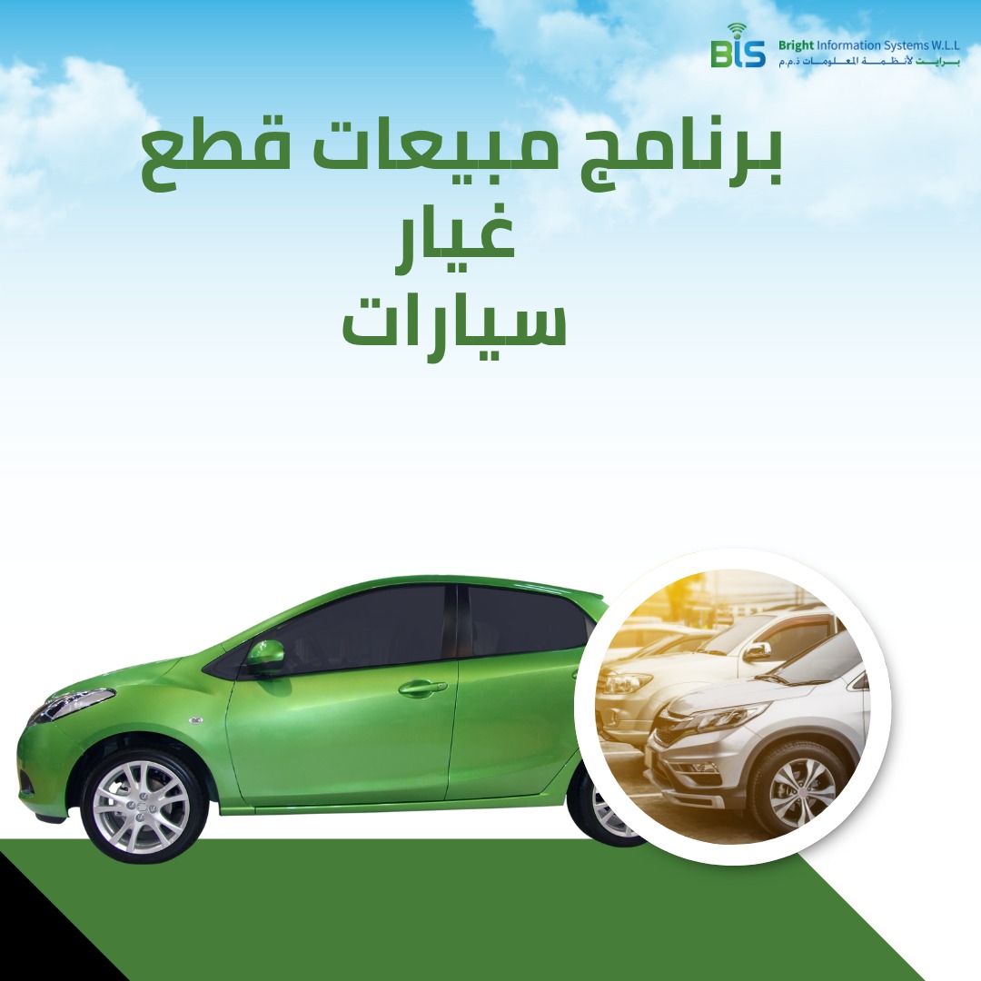 برنامج مبيعات قطع غيار سيارات